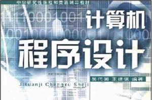 電腦程式設計[吳偉國、王建德編著書籍]
