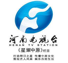 星耀中原 星耀中原
