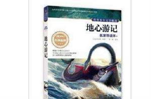 世界少年文學精選·名家導讀本:地心遊記 世界少年文學精選·名家導讀本:地心遊記