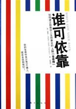 《誰可依靠》 《誰可依靠》