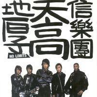天高地厚[信樂團演唱歌曲]
