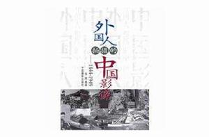 外國人拍攝的中國影像