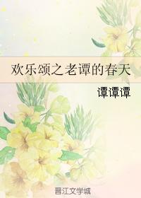 歡樂頌之老譚的春天 歡樂頌之老譚的春天