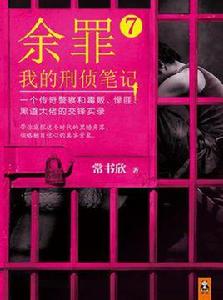 餘罪7 餘罪7