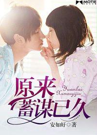 原來蓄謀已久 原來蓄謀已久