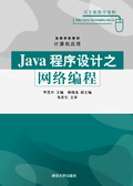 Java程式設計之網路編程 Java程式設計之網路編程
