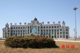 同江站 同江站