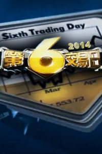 第6交易日 第6交易日