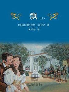 飄:上(譯林版) 飄:上(譯林版)