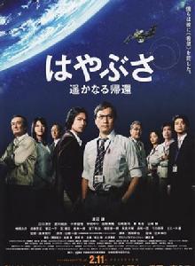 隼鳥號:遙遠的歸來 隼鳥號:遙遠的歸來