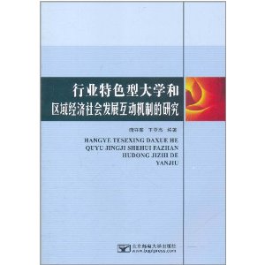 行業特色型大學和區域經濟社會發展互動機制的研究