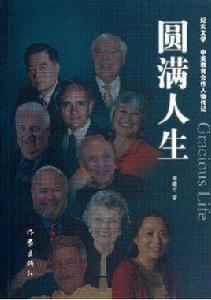 圓滿人生 圓滿人生