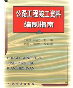 公路工程竣工資料編制指南 公路工程竣工資料編制指南