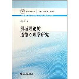 領域理論的道德心理學研究 領域理論的道德心理學研究