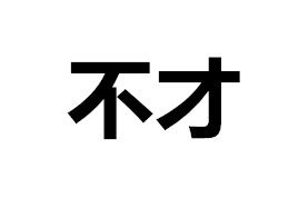 不才[漢語詞語]