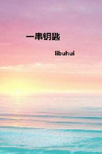 一串鑰匙 一串鑰匙