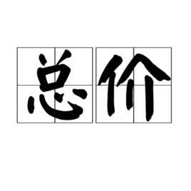 總價 總價