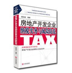《房地產開發企業納稅實務與風險防範》