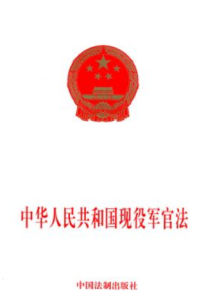 中華人民共和國現役軍官法