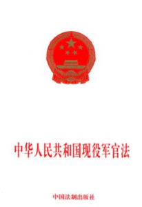 中華人民共和國現役軍官法 中華人民共和國現役軍官法