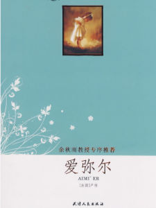 愛彌爾 愛彌爾