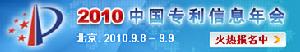 2010中國專利信息年會