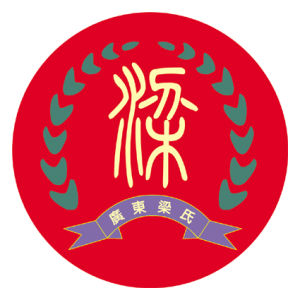 廣東梁姓的標誌