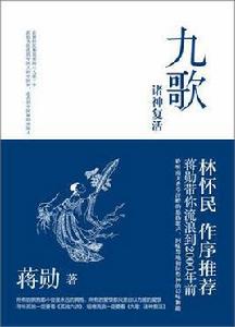 九歌:諸神復活 九歌:諸神復活