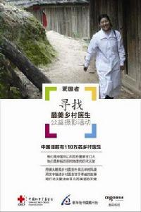 尋找最美鄉村醫生 尋找最美鄉村醫生
