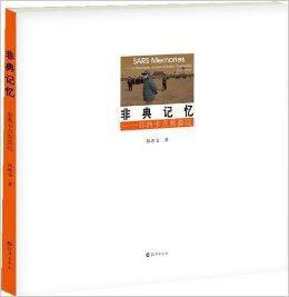 非典記憶:非典卡點面面觀 非典記憶:非典卡點面面觀