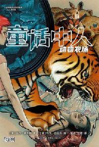 童話中人:動物農場 童話中人:動物農場