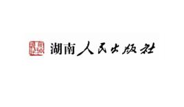 湖南人民出版社 湖南人民出版社