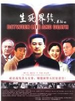 《生死界線》