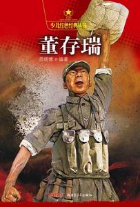 紅色經典系列:董存瑞 紅色經典系列:董存瑞