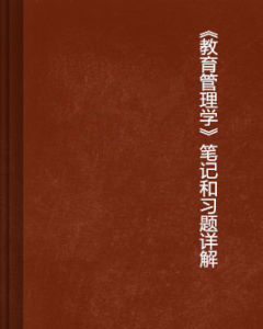 《教育管理學》筆記和習題詳解