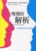 《情緒的解析》 《情緒的解析》