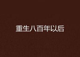 重生八百年以後 重生八百年以後
