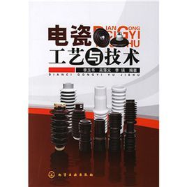 《電瓷工藝與技術》 《電瓷工藝與技術》