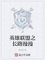 英雄聯盟之長路漫漫 英雄聯盟之長路漫漫