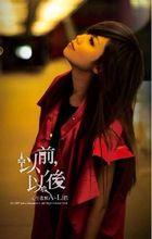 以前以後[A-Lin演唱歌曲]