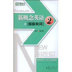 新概念英語之振振有詞2 新概念英語之振振有詞2