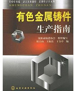 有色金屬鑄件生產指南