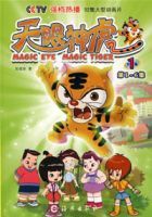 天眼神虎·1(第1-6集)