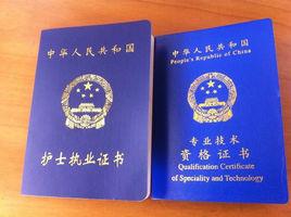 護士資格證書 護士資格證書