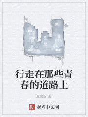 行走在那些青春的道路上 行走在那些青春的道路上