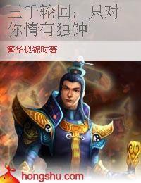 三千輪迴:只對你情有獨鍾 三千輪迴:只對你情有獨鍾