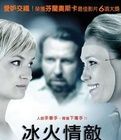 冰火情敵 冰火情敵
