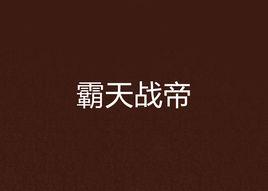 霸天戰帝 霸天戰帝