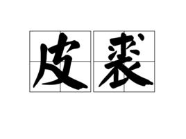 皮裘 皮裘
