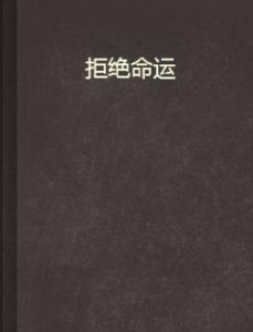 拒絕命運 拒絕命運